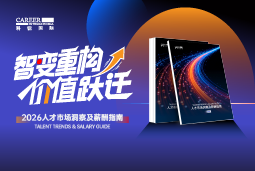 mansion88·明升官方网站颁布《2026人才市场洞察及薪酬指南》