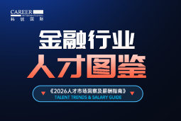 2026金融人才图鉴：从硬科技投资到金融AI，企业在为哪些能力买单？