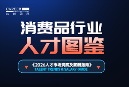 2026消费品人才图鉴：消费逻辑变了，品牌与营销人才必要哪些新能力？