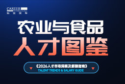 2026农业与食品人才图鉴：智慧农业打开新赛路，谁会成为下一批关键人才？