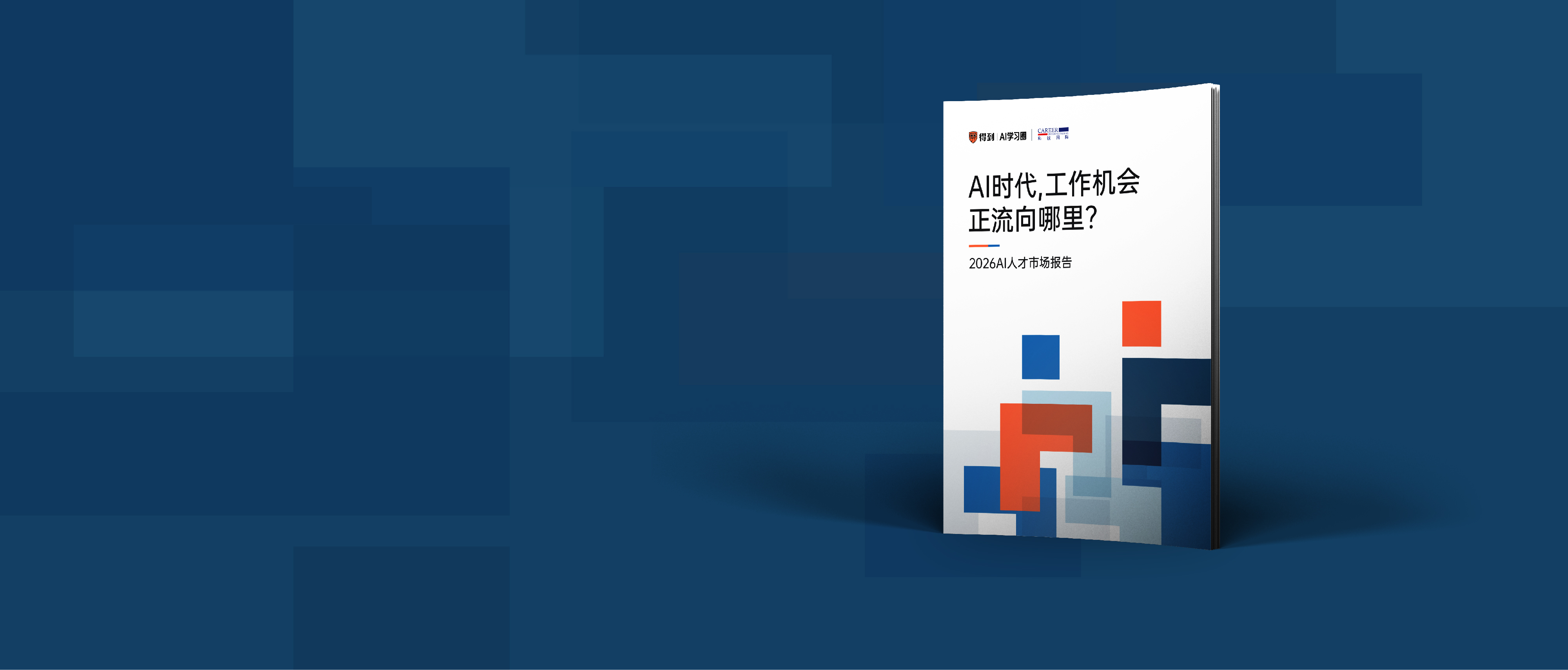 得到AI人才汇报