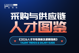 2026采购与供给链人才图鉴：AI数智化加快，哪些能力在拉开人才差距？