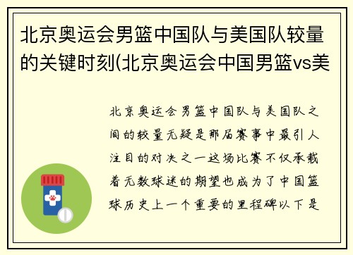 北京奥运会男篮中国队与美国队较量的关键时刻(北京奥运会中国男篮vs美国比分)