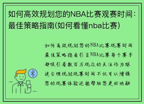 如何高效规划您的NBA比赛观赛时间：最佳策略指南(如何看懂nba比赛)