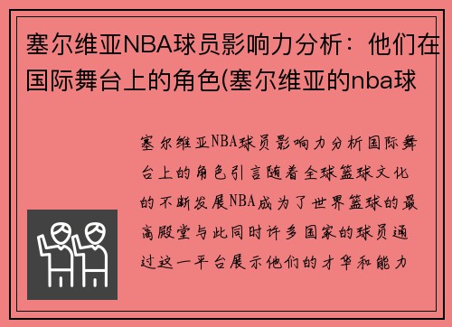 塞尔维亚NBA球员影响力分析：他们在国际舞台上的角色(塞尔维亚的nba球星都有谁)
