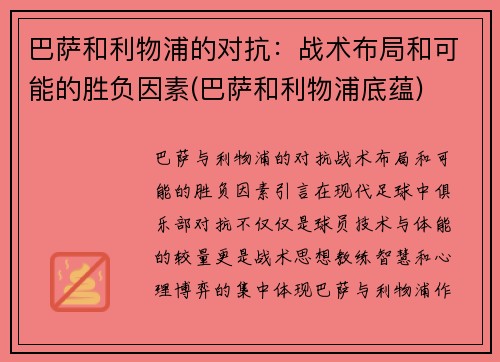巴萨和利物浦的对抗：战术布局和可能的胜负因素(巴萨和利物浦底蕴)