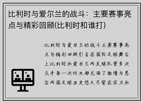 比利时与爱尔兰的战斗：主要赛事亮点与精彩回顾(比利时和谁打)