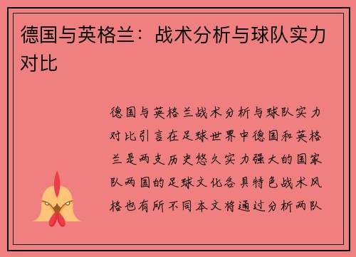 德国与英格兰：战术分析与球队实力对比