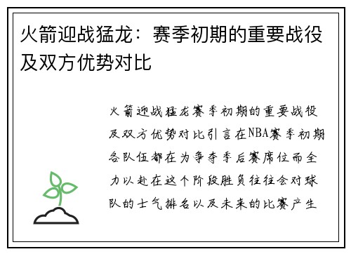 火箭迎战猛龙：赛季初期的重要战役及双方优势对比