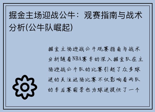 掘金主场迎战公牛：观赛指南与战术分析(公牛队崛起)