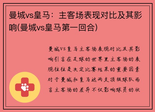 曼城vs皇马：主客场表现对比及其影响(曼城vs皇马第一回合)