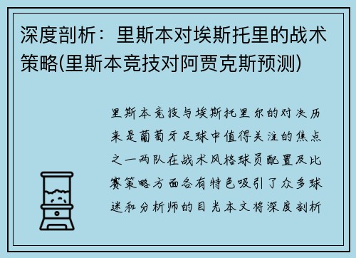 深度剖析：里斯本对埃斯托里的战术策略(里斯本竞技对阿贾克斯预测)