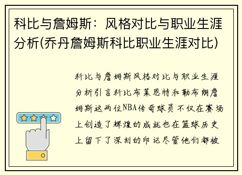 科比与詹姆斯：风格对比与职业生涯分析(乔丹詹姆斯科比职业生涯对比)