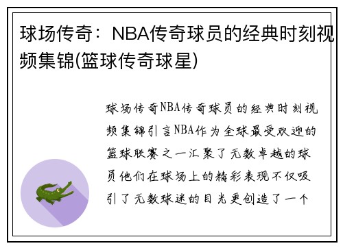球场传奇：NBA传奇球员的经典时刻视频集锦(篮球传奇球星)