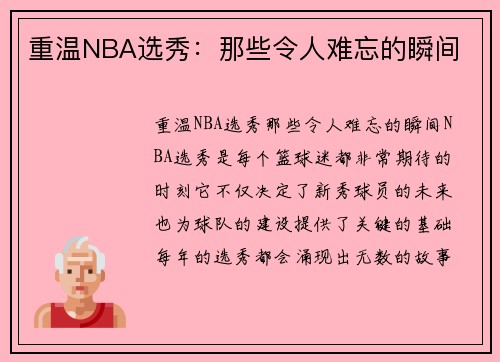 重温NBA选秀：那些令人难忘的瞬间