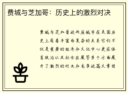 费城与芝加哥：历史上的激烈对决
