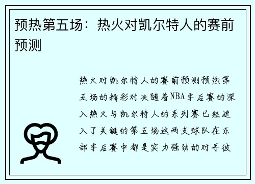 预热第五场：热火对凯尔特人的赛前预测