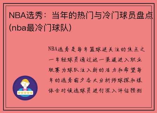 NBA选秀：当年的热门与冷门球员盘点(nba最冷门球队)