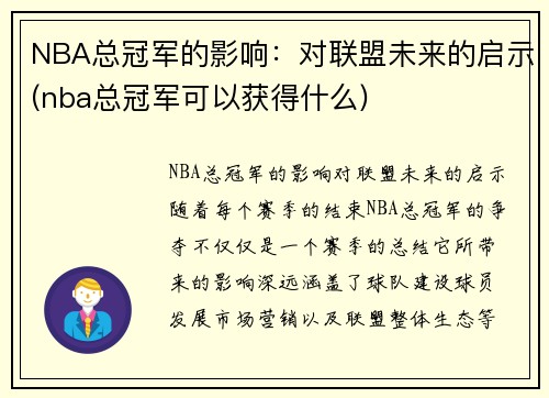 NBA总冠军的影响：对联盟未来的启示(nba总冠军可以获得什么)