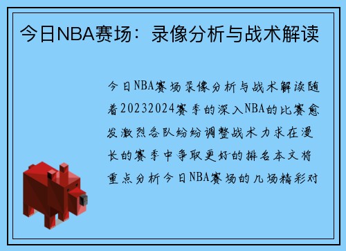 今日NBA赛场：录像分析与战术解读
