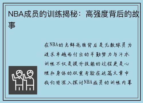 NBA成员的训练揭秘：高强度背后的故事