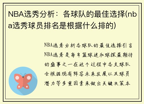 NBA选秀分析：各球队的最佳选择(nba选秀球员排名是根据什么排的)