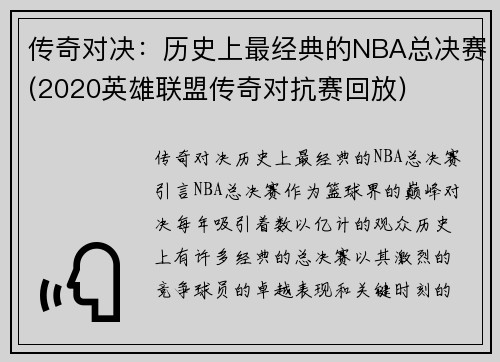 传奇对决：历史上最经典的NBA总决赛(2020英雄联盟传奇对抗赛回放)