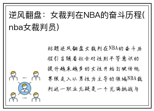 逆风翻盘：女裁判在NBA的奋斗历程(nba女裁判员)