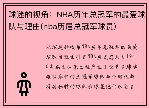 球迷的视角：NBA历年总冠军的最爱球队与理由(nba历届总冠军球员)