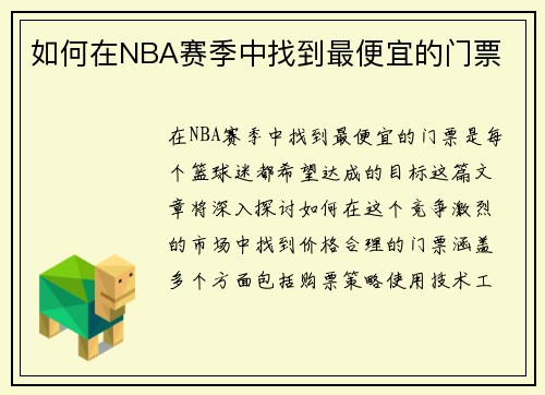 如何在NBA赛季中找到最便宜的门票