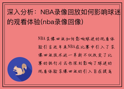 深入分析：NBA录像回放如何影响球迷的观看体验(nba录像回像)