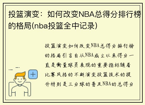 投篮演变：如何改变NBA总得分排行榜的格局(nba投篮全中记录)