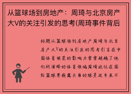 从篮球场到房地产：周琦与北京房产大V的关注引发的思考(周琦事件背后)