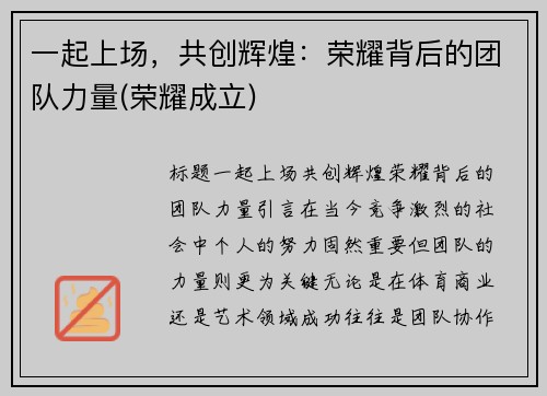 一起上场，共创辉煌：荣耀背后的团队力量(荣耀成立)