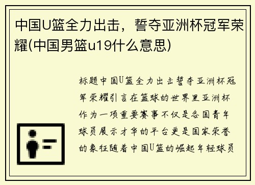 中国U篮全力出击，誓夺亚洲杯冠军荣耀(中国男篮u19什么意思)