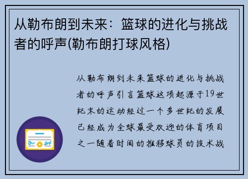 从勒布朗到未来：篮球的进化与挑战者的呼声(勒布朗打球风格)