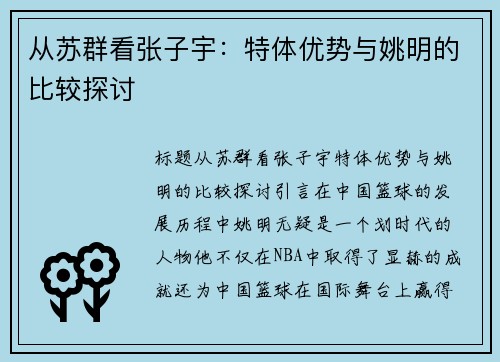 从苏群看张子宇：特体优势与姚明的比较探讨