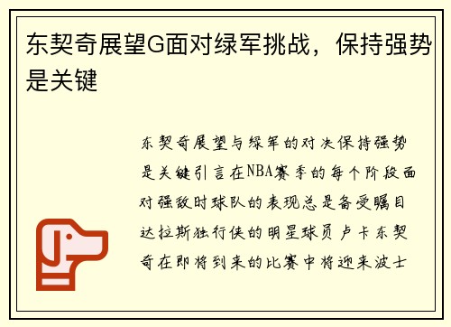 东契奇展望G面对绿军挑战，保持强势是关键