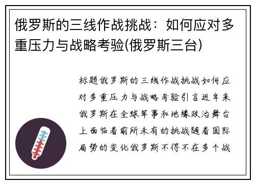 俄罗斯的三线作战挑战：如何应对多重压力与战略考验(俄罗斯三台)