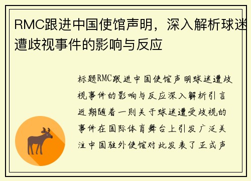 RMC跟进中国使馆声明，深入解析球迷遭歧视事件的影响与反应