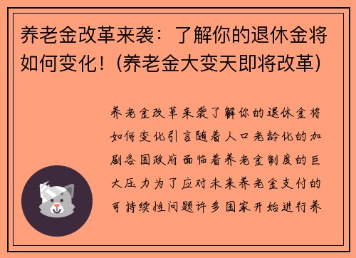 养老金改革来袭：了解你的退休金将如何变化！(养老金大变天即将改革)