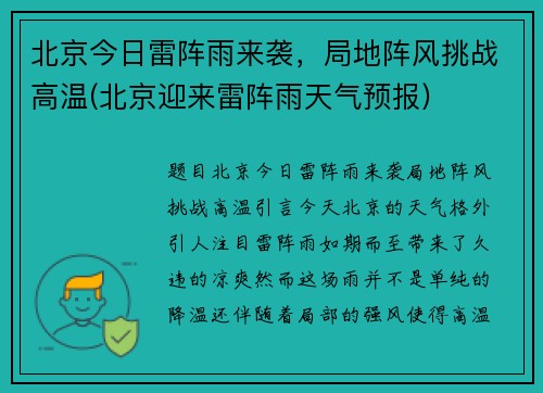 北京今日雷阵雨来袭，局地阵风挑战高温(北京迎来雷阵雨天气预报)