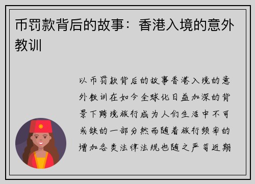 币罚款背后的故事：香港入境的意外教训