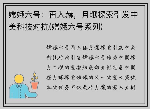 嫦娥六号：再入赫，月壤探索引发中美科技对抗(嫦娥六号系列)