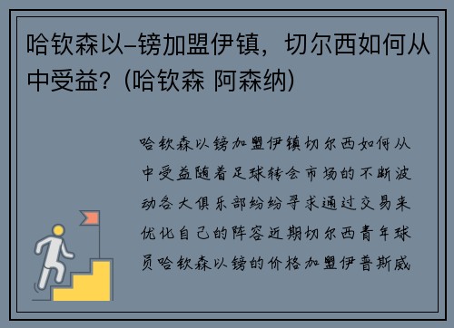哈钦森以-镑加盟伊镇，切尔西如何从中受益？(哈钦森 阿森纳)
