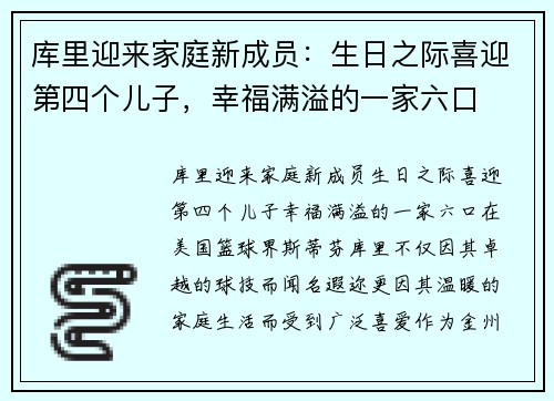 库里迎来家庭新成员：生日之际喜迎第四个儿子，幸福满溢的一家六口