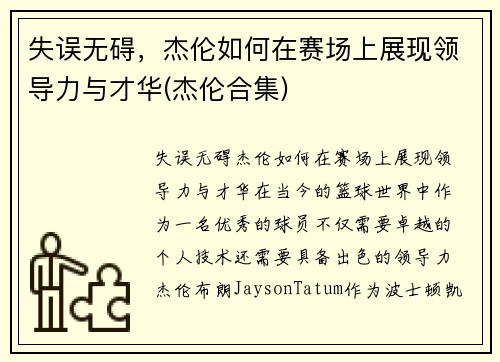 失误无碍，杰伦如何在赛场上展现领导力与才华(杰伦合集)