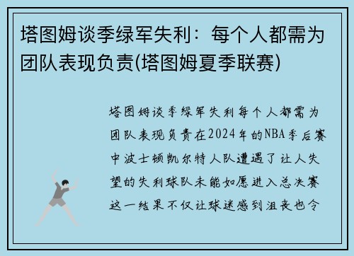 塔图姆谈季绿军失利：每个人都需为团队表现负责(塔图姆夏季联赛)