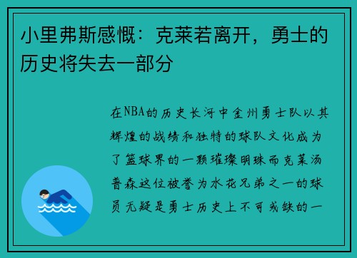 小里弗斯感慨：克莱若离开，勇士的历史将失去一部分