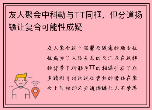友人聚会中科勒与TT同框，但分道扬镳让复合可能性成疑